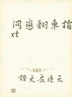 网恋翻车指南txt