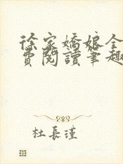 徐家娇娘全文免费阅读笔趣阁
