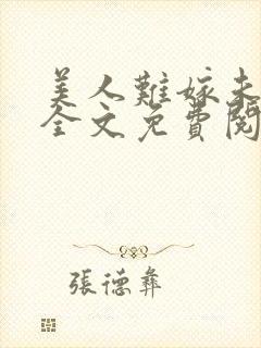 美人难嫁未删减全文免费阅读