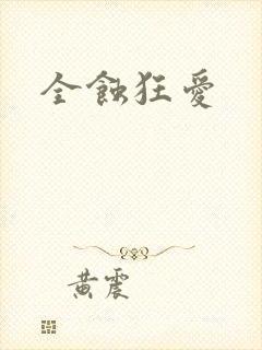 全蚀狂爱