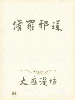修罗邪道