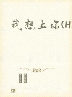 我想上你(H)