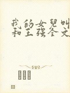 我的女儿叫小可和王强全文阅读