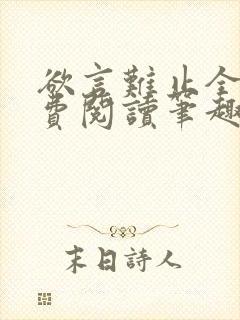 欲言难止全文免费阅读笔趣阁小说