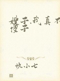 嫂子.我真不是傻子