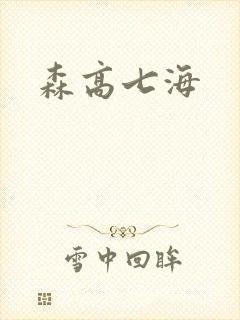 森高七海封面