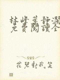 林峰叶静澜小说免费阅读全文无弹窗