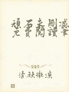 顽石未删减全文免费阅读笔趣阁