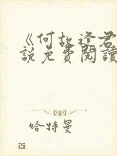 《何故逢君》小说免费阅读