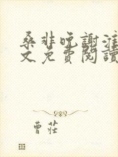 桑非晚谢淮旭全文免费阅读封面