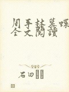 周平林慕蝶小说全文阅读
