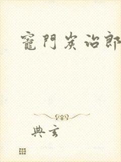 灶门炭治郎