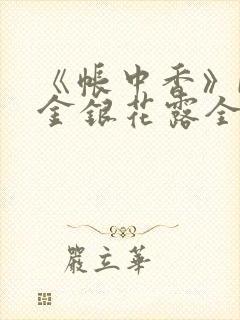《帐中香》by金银花露全文免费阅读