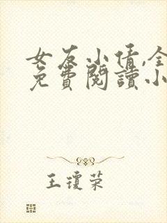 女友小倩,全文免费阅读小说
