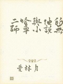 二哈与他的白猫师尊小说无删减版