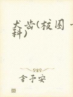 犬齿(校园 骨科)
