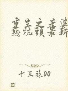 重生之老婆孩子热炕头最新章节封面