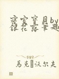 寝室宝贝by金银花露笔趣阁