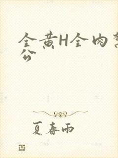 全黄H全肉禁乱公