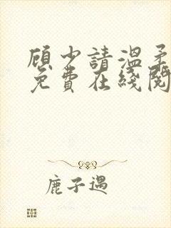 顾少请温柔小说免费在线阅读