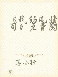 《我的风情女上司》免费阅读封面
