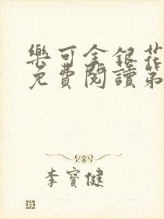 乐可金银花全文免费阅读第1章封面