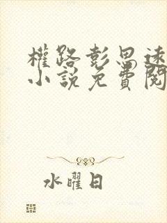 权路彭思远官场小说免费阅读