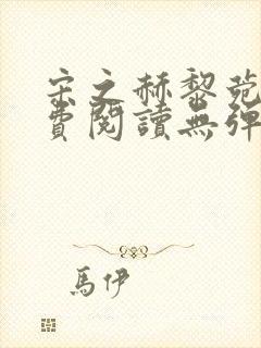 宋之赫黎菀意免费阅读无弹窗笔趣阁封面