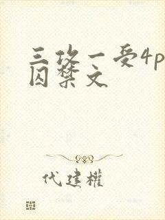 三攻一受4p肉囚禁文