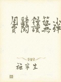 周辞钟筱小说免费阅读无弹窗