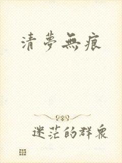 清梦无痕