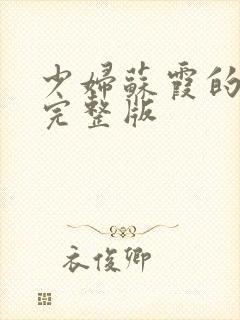 少妇苏霞的沉沦完整版