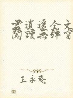 君逍遥全文免费阅读无弹窗