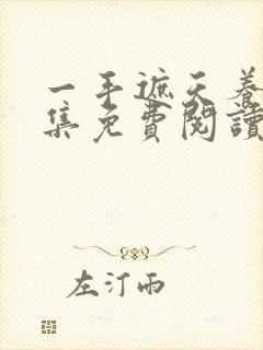 一手遮天养母全集免费阅读笔趣阁封面
