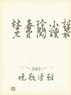 林春玲小说全文免费阅读最新章节封面