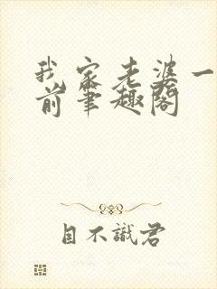 我家老婆一千年前笔趣阁