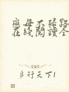 恋母不归路小说在线阅读全文封面
