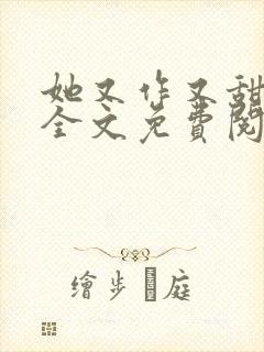 她又作又甜小说全文免费阅读完结