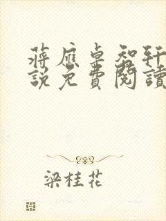 蒋应卓智轩的小说免费阅读无弹窗
