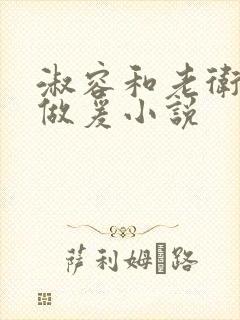 淑容和老卫船上做爰小说
