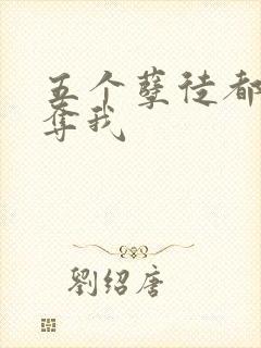 五个孽徒都想争夺我