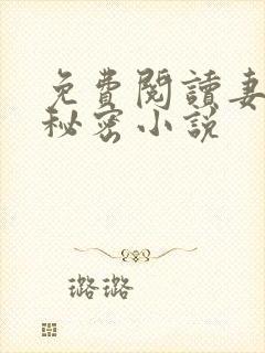 免费阅读妻子的秘密小说