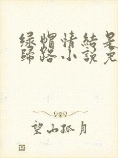 绿帽情结是条不归路小说免费阅读封面