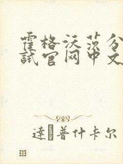 霍格沃茨分院测试官网中文版