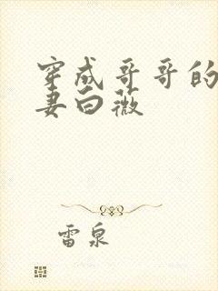 穿成哥哥的未婚妻白薇