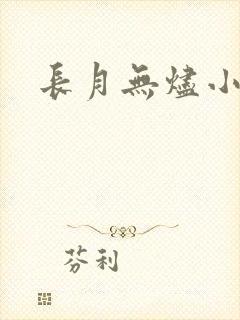 长月无烬小说