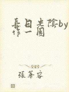 长日光阴by乱作一团