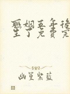 联姻五年后她重生了免费完整版封面