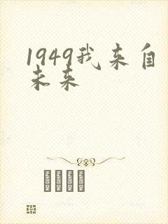 1949我来自未来