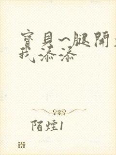 宝贝~腿开大点我添添